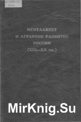 Менталитет и аграрное развитие России (ХIХ-ХХ вв.)