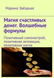 Магия счастливых денег. Волшебные формулы