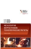 Металлургия ферросплавов: технологические расчеты