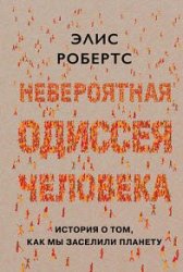 Невероятная одиссея человека. История о том, как мы заселили планету