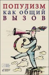 Популизм как общий вызов