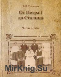 От Петра I до Сталина: Социальная история Русского Севера (XVIII - первая четверть XX в.) Часть 1