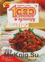 1000 советов кулинару №21 2018