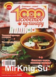1000 советов кулинару №22 2018
