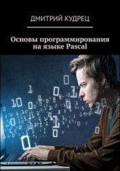 Основы программирования на языке Pascal