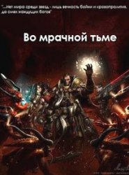 Во мрачной тьме