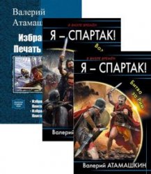 Валерий Атамашкин. Сборник книг (8 книг)