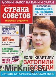 Страна советов, секретов, рецептов №12 2018