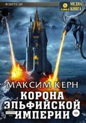 Корона эльфийской империи (2018)