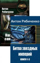 Антон Рябиченко. Сборник произведений (4 книги)