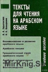 Тексты для чтения на арабском языке