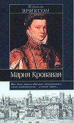 Мария кровавая