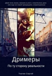 Дримеры - По ту сторону реальности
