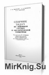 Сборник задач по линейной алгебре и аналитической геометрии