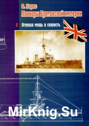 Линкоры Британской империи (Часть 6): Огневая мощь и скорость