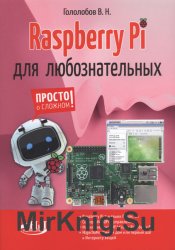Raspberry Pi для любознательных