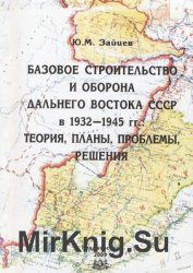 Базовое строительство и оборона Дальнего востока СССР в 1932-1945 гг.