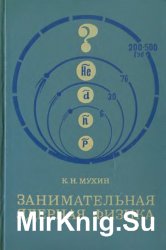 Занимательная ядерная физика (1972)