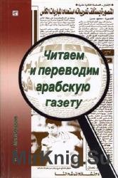 Читаем и переводим арабскую газету