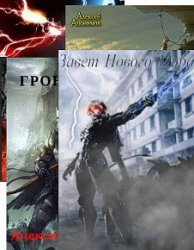 Алексей Анонимов. Сборник из 6 книг