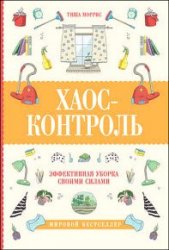 Хаос-контроль. Эффективная уборка своими силами