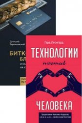 Технологии и бизнес. Серия из 2 книг