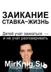 Заикание: ставка-жизнь