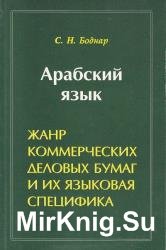 Арабский язык. Жанр коммерческих деловых бумаг и их языковая специфика