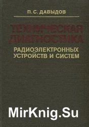 Техническая диагностика радиоэлектронных устройств и систем