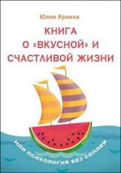 Книга о «вкусной» и счастливой жизни. Или психология без соплей