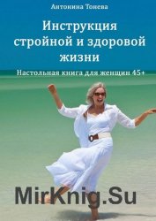 Инструкция стройной и здоровой жизни. Настольная книга для женщин 45+