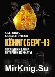 Кёнигсберг-13, или Последняя тайна янтарной комнаты