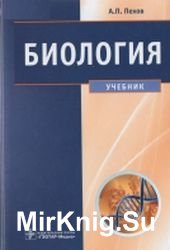 Биология. Медицинская биология, генетика и паразитология