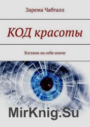 КОД красоты. Взгляни на себя иначе