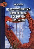 Психотехнологии измененных состояний сознания