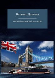 Базовый английский за 1 месяц. Альтернативный подход