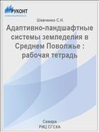 Адаптивно-ландшафтные системы земледелия в Среднем Поволжье : рабочая тетрадь 