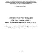 Методические рекомендации по подготовке и защите выпускных квалификационных работ по образовательной программе Логопедия по направлению подготовки 44.03.03 Специальное (дефектологическое) образование