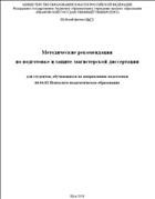 Методические рекомендации по подготовке и защите магистерской диссертации для студентов, обучающихся по направлению подготовки 44.04.02 Психолого-педагогическое образование 