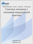 Генетика человека с основами медицинской генетики