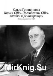 Карма США. Президенты США, загадки и реинкарнации. Спираль развития США