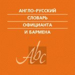 Англо-русский словарь официанта и бармена (электронная версия)
