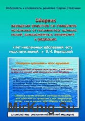 Сборник народных рецептов по очищению организма от гельминтов, шлаков, солей, всевозможных отложений и радиации