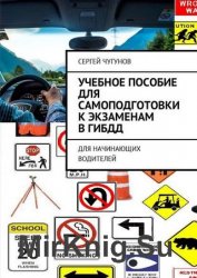 Учебное пособие для самоподготовки к экзаменам в ГИБДД. Для начинающих водителей
