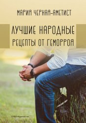 Лучшие народные рецепты от геморроя