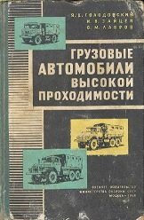 Грузовые автомобили высокой проходимости (ГАЗ-66, ЗИЛ-131, Урал-375)