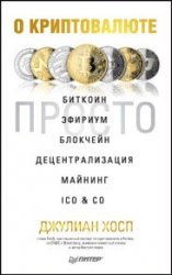 О криптовалюте просто. Биткоин, эфириум, блокчейн, децентрализация, майнинг, ICO & Co