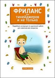 Фриланс для тинейджеров и не только. Подробная инструкция по удаленной работе для новичков всех возрастов