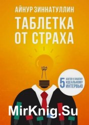 Таблетка от страха. 5 шагов к вашему идеальному интервью