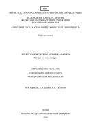 Электрохимические методы анализа. Методы потенциометрии 